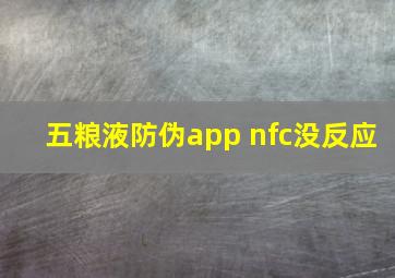 五粮液防伪app nfc没反应